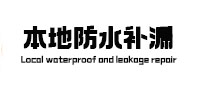合肥本地防水（中讯网）